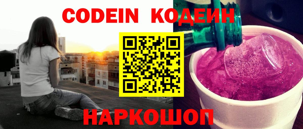 Codein напиток Lean (лин) Ишимбай